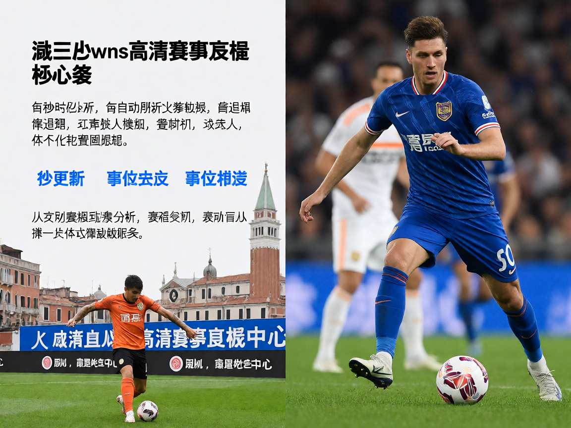 威尼斯wns885566高清赛事直播画面